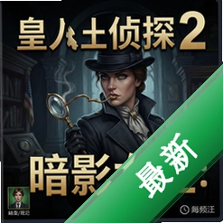 皇家侦探2:暗影女王 pc版完整版图标