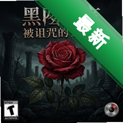 黑暗寓言:被诅咒的野玫瑰官方版v1.0