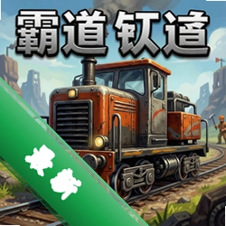 霸道矿车官方版图标