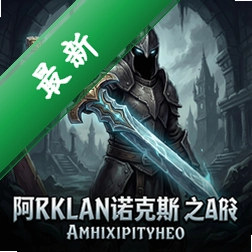 恶意:阿克兰诺克斯之剑 pc版v1.0电脑版