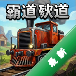 霸道矿车 pc版v1.0.0