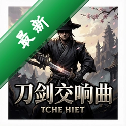 刀剑交响曲官方版v1.0