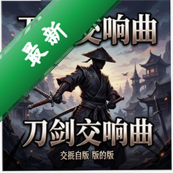 刀剑交响曲pc版v1.2.0