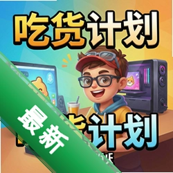吃货计划官方版图标