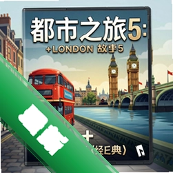 都市之旅5:伦敦故事+伦敦经典官方版v1.0.0