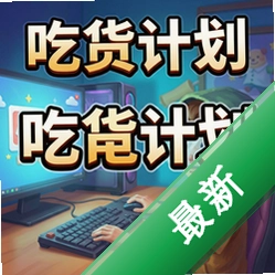 吃货计划 pc版图标