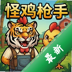 怪鸡枪手:老虎与小鸡 pc版v1.0正式版
