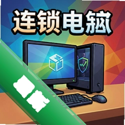 连锁 pc版v1.0.0 益智解谜
