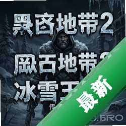 黑暗地带2:冰雪王国的传说pc版v1.0 正式版