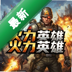 火力英雄pc版v1.0.0 电脑版