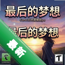 最后的梦想 pc版v1.0.0 电脑版