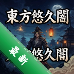 方悠久 pc版v1.0 策略战棋游戏电脑版