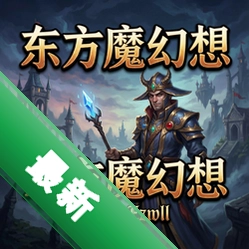 东方魔幻想pc版v1.0正式版