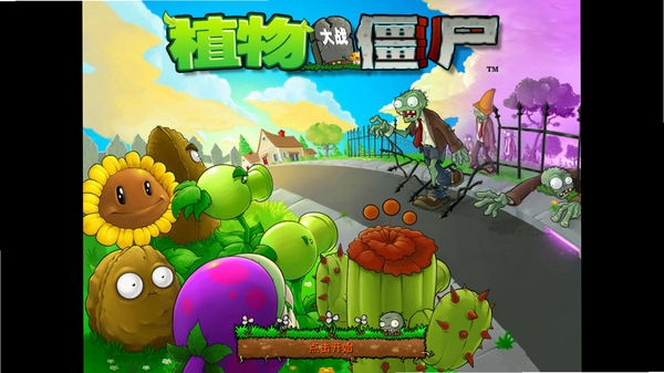 植物大战僵尸桌面版游戏 pc版运行截图