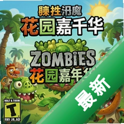 植物大战僵尸花园嘉年华电脑版图标