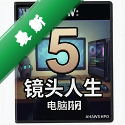 表面5:镜头人生 pc版v1.0绿色免安装版
