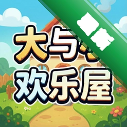 大与小:欢乐屋 pc版v1.0.0 电脑版