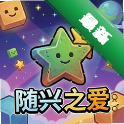 方块与星星:随兴之爱 pc版v1.0.0 正式版