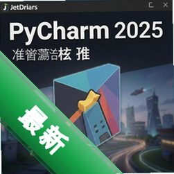 JetBrains PyCharm 2025中文激活版 pc版2025.1.3 专业版 Python开发工具