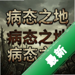 病态之地 pc版v1.0.0 电脑版