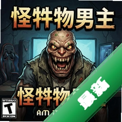 怪物男 pc版v1.0.3 正式版