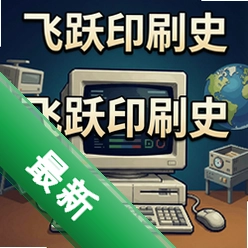飞跃印刷史 pc版v1.0 电脑版pc