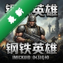 钢铁英雄 pc版v2.1.0策略战棋单机版