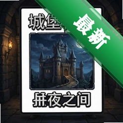 城堡秘密:日夜之间官方版v1.0