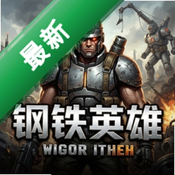 钢铁英雄 pc版v1.0.0 电脑版