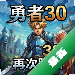 勇者30:再次降临官方版v1.0.0