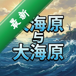大海原与大海原pc版图标
