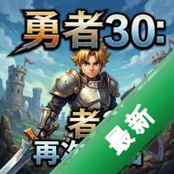 勇者30:再次降临 pc版v1.0
