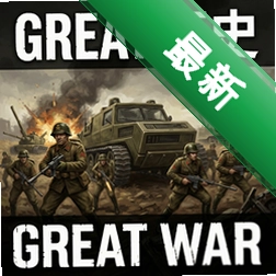 创造历史:伟大战争 pc版v1.0.0