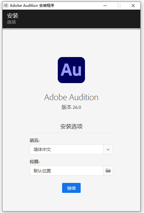 Adobe Audition 2026中文直装版 安装教程 解压 关闭杀毒 激活