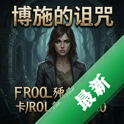 博施的诅咒:卡萝里德的秘密10 pc版v1.0完整版