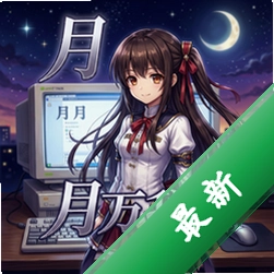 月姬pc版v1.0.0完整版