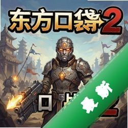 东方口袋战争2 pc版v1.0电脑版