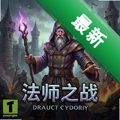 法师之战 pc版v1.0.0正式版