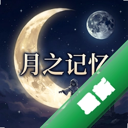 月之记忆 pc版v1.0完整版