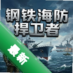 钢铁海防捍卫者电脑版v1.0.0完整电脑版