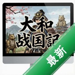 大和战国记 pc版v1.0 策略战棋游戏下载