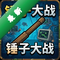锤子大战 pc版v1.0 策略战棋游戏