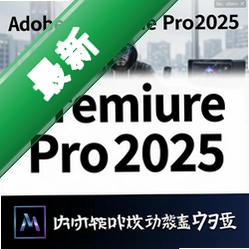 Adobe Premiere Pro2025中文直装版25.0.0.0 官方版