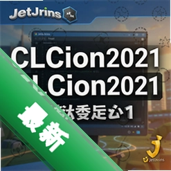 JetBrains CLion2021中文最新版 pc版2021.3.4 C++开发IDE电脑版