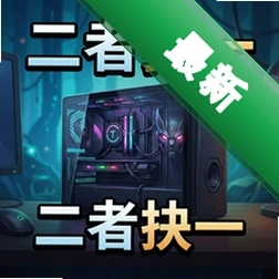 二者抉一 pc版v1.0.0 策略战棋版