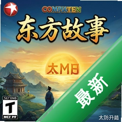 东方故事:太阳升起 pc版v1.0 正式版