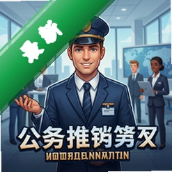 公务推销员 pc版v1.0.0 电脑版