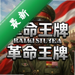革命王牌 pc版v1.2 官方正式版