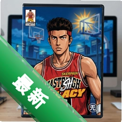 灌篮高手 pc版v1.0 电脑版体育竞技游戏