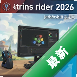 jetbrains rider 2026中文版 pc版2026.1 专业.NET跨平台IDE